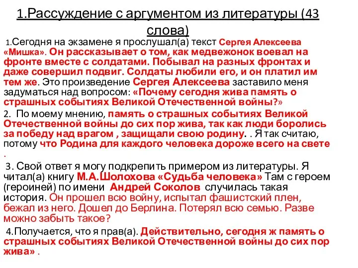 1.Рассуждение с аргументом из литературы (43 слова) 1.Сегодня на экзамене я прослушал(а)