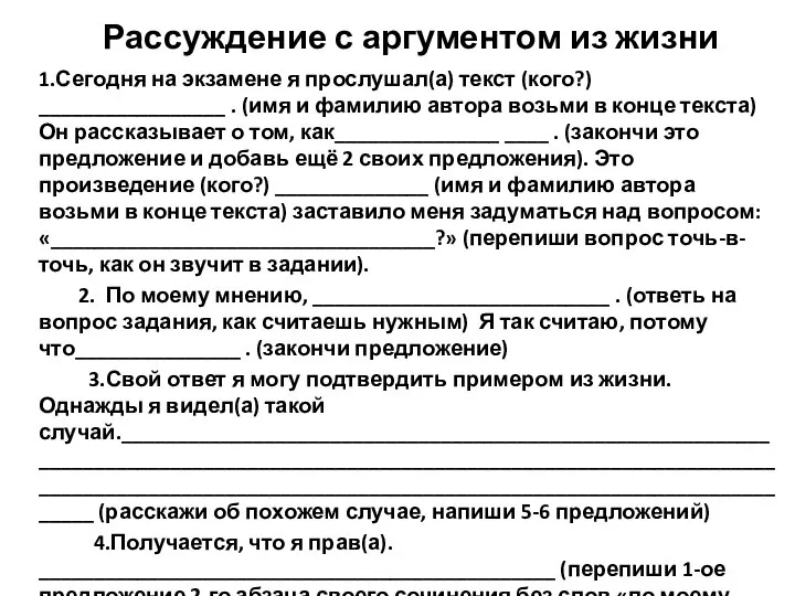 Рассуждение с аргументом из жизни 1.Сегодня на экзамене я прослушал(а) текст (кого?)