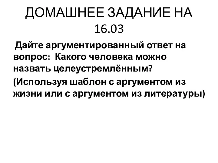 ДОМАШНЕЕ ЗАДАНИЕ НА 16.03 Дайте аргументированный ответ на вопрос: Какого человека можно