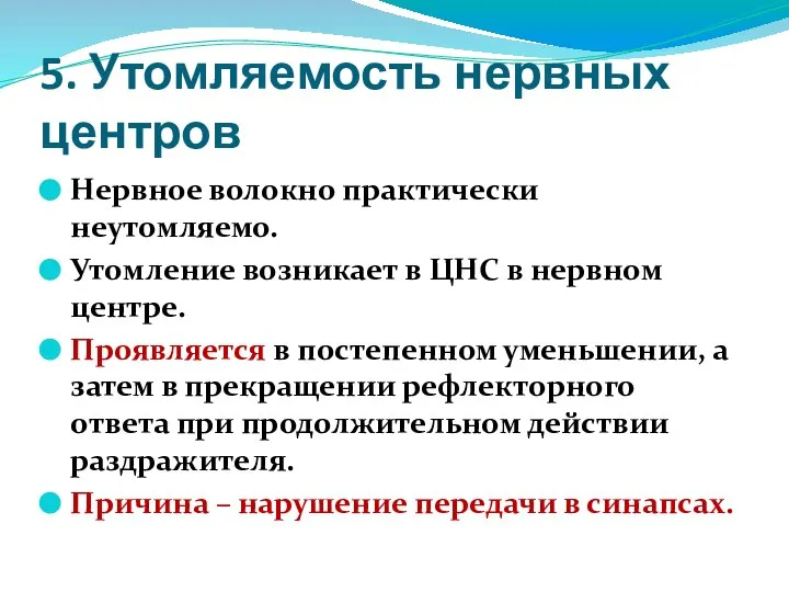 5. Утомляемость нервных центров Нервное волокно практически неутомляемо. Утомление возникает в ЦНС