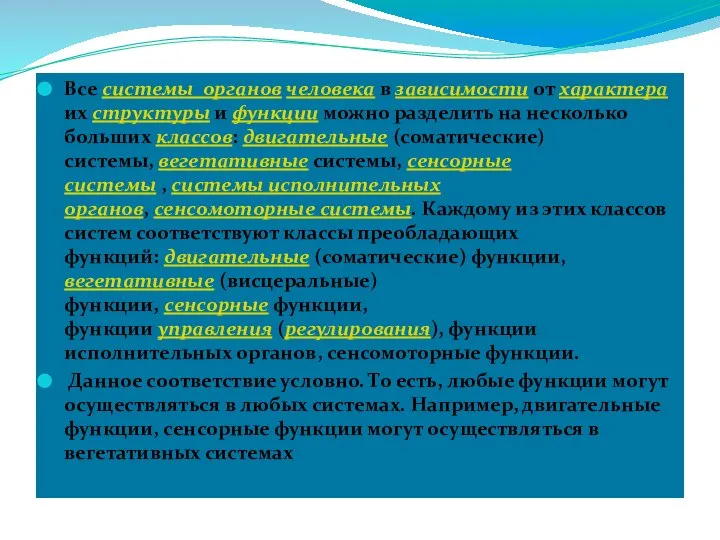 Все системы органов человека в зависимости от характера их структуры и функции