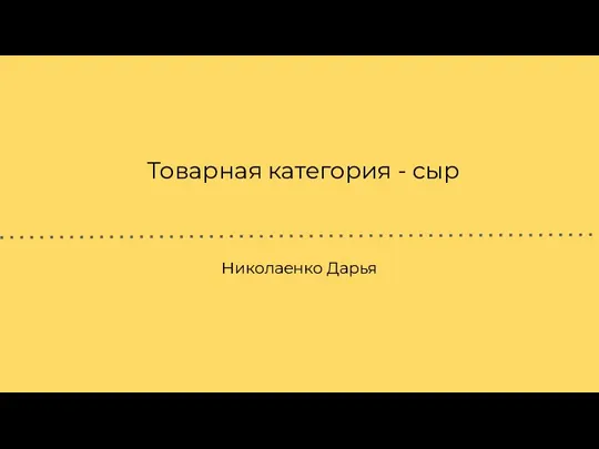 Товарная категория - сыр Николаенко Дарья