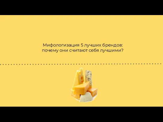 Мифологизация 5 лучших брендов: почему они считают себя лучшими?