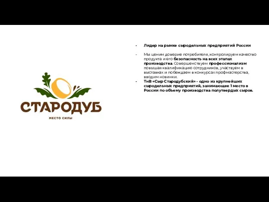 Лидер на рынке сыродельных предприятий России Мы ценим доверие потребителя, контролируем качество