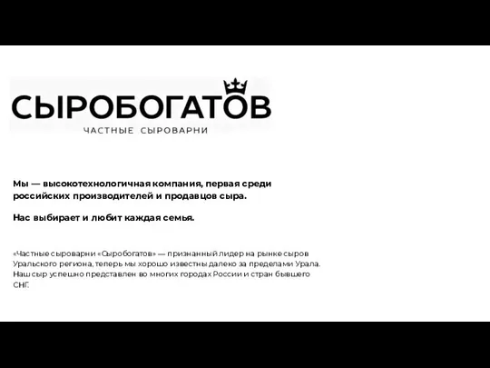 Мы — высокотехнологичная компания, первая среди российских производителей и продавцов сыра. Нас