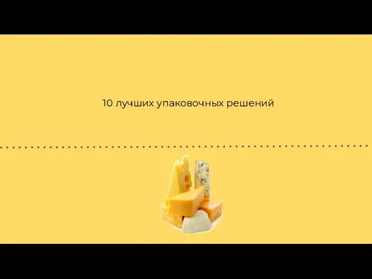 10 лучших упаковочных решений