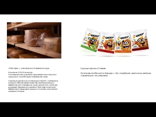 «Pack-Age» — упаковка для созревания сыра Компания DSM (Сингапур). Инновационная упаковка продлевает