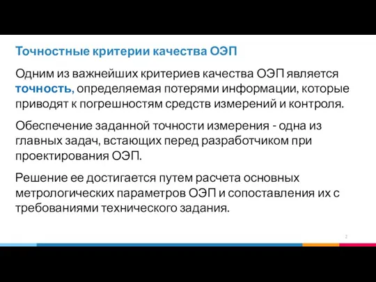 Точностные критерии качества ОЭП Одним из важнейших критериев качества ОЭП является точность,