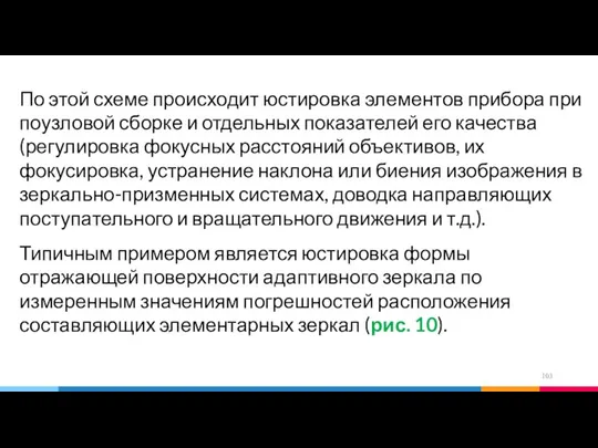 По этой схеме происходит юстировка элементов прибора при поузловой сборке и отдельных