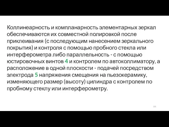 Коллинеарность и компланарность элементарных зеркал обеспечиваются их совместной полировкой после приклеивания (с