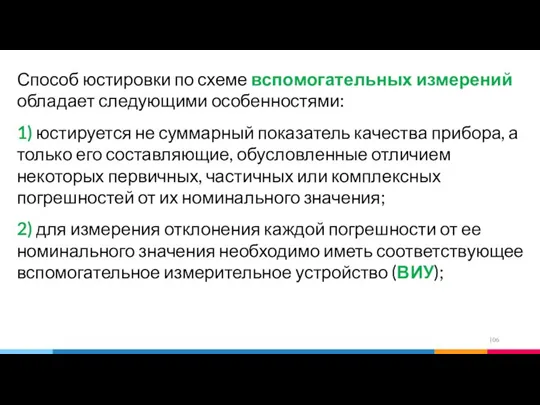 Способ юстировки по схеме вспомогательных измерений обладает следующими особенностями: 1) юстируется не