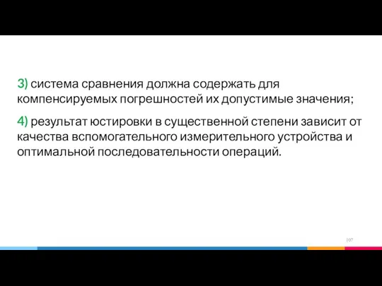 3) система сравнения должна содержать для компенсируемых погрешностей их допустимые значения; 4)