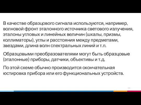 В качестве образцового сигнала используются, например, волновой фронт эталонного источника светового излучения,