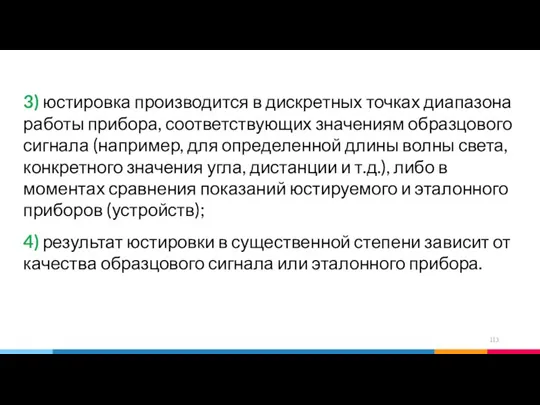 3) юстировка производится в дискретных точках диапазона работы прибора, соответствующих значениям образцового