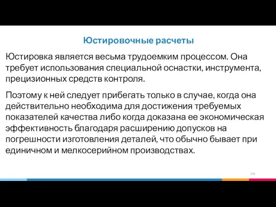 Юстировочные расчеты Юстировка является весьма трудоемким процессом. Она требует использования специальной оснастки,