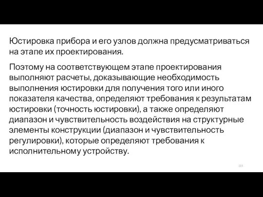 Юстировка прибора и его узлов должна предусматриваться на этапе их проектирования. Поэтому