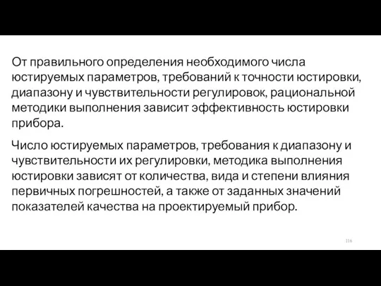 От правильного определения необходимого числа юстируемых параметров, требований к точности юстировки, диапазону