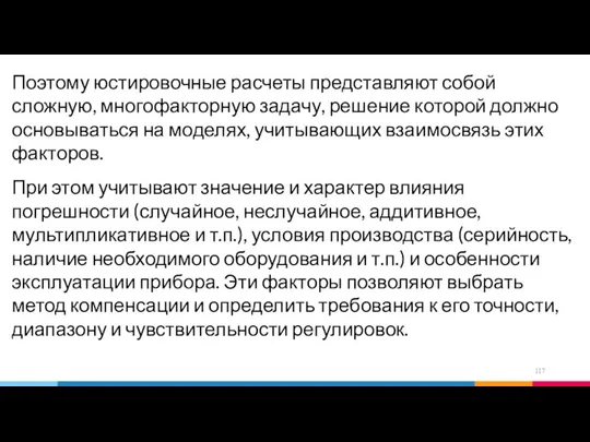 Поэтому юстировочные расчеты представляют собой сложную, многофакторную задачу, решение которой должно основываться