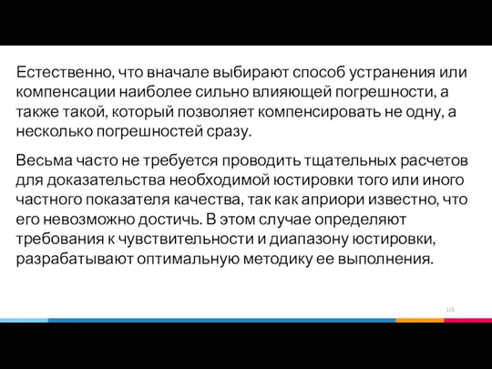 Естественно, что вначале выбирают способ устранения или компенсации наиболее сильно влияющей погрешности,