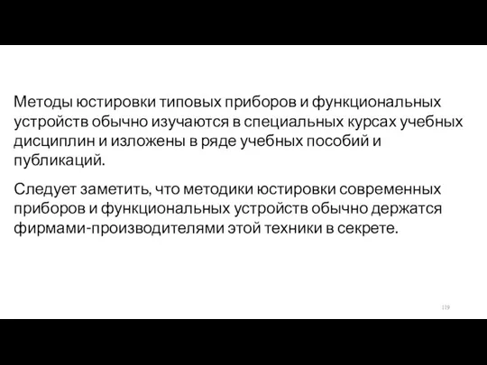 Методы юстировки типовых приборов и функциональных устройств обычно изучаются в специальных курсах