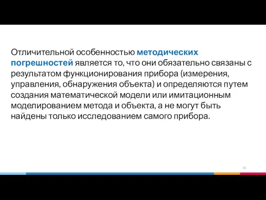 Отличительной особенностью методических погрешностей является то, что они обязательно связаны с результатом