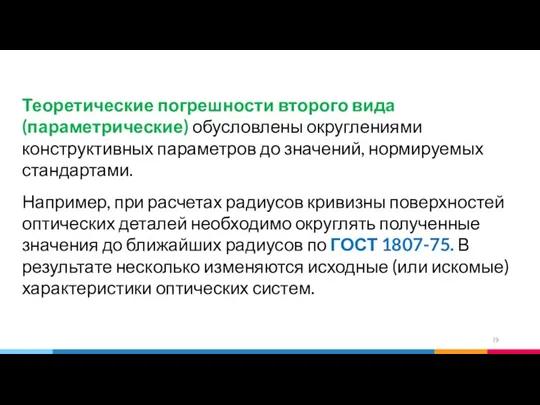 Теоретические погрешности второго вида (параметрические) обусловлены округлениями конструктивных параметров до значений, нормируемых