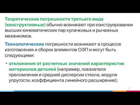 Теоретические погрешности третьего вида (конструктивные) обычно возникают при конструировании высших кинематических пар