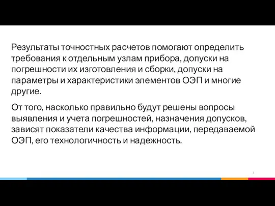 Результаты точностных расчетов помогают определить требования к отдельным узлам прибора, допуски на