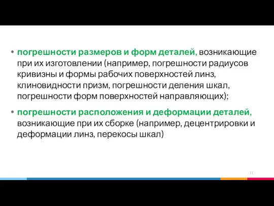 погрешности размеров и форм деталей, возникающие при их изготовлении (например, погрешности радиусов