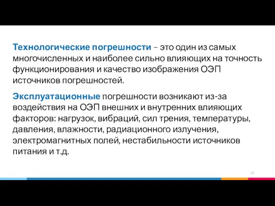 Технологические погрешности – это один из самых многочисленных и наиболее сильно влияющих