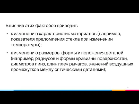 Влияние этих факторов приводит: к изменению характеристик материалов (например, показателя преломления стекла