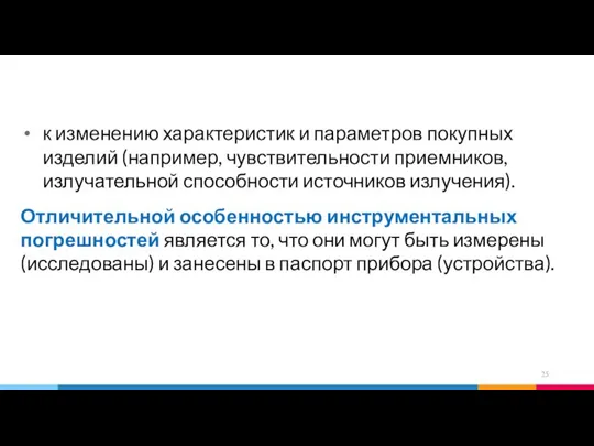 к изменению характеристик и параметров покупных изделий (например, чувствительности приемников, излучательной способности