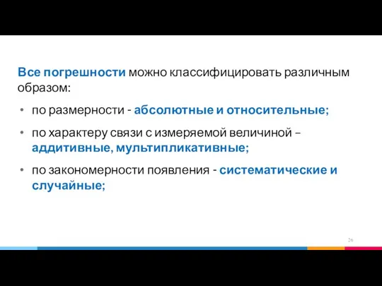 Все погрешности можно классифицировать различным образом: по размерности - абсолютные и относительные;