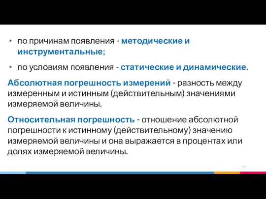 по причинам появления - методические и инструментальные; по условиям появления - статические