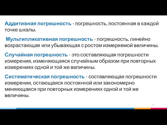 Аддитивная погрешность - погрешность, постоянная в каждой точке шкалы. Мультипликативная погрешность -