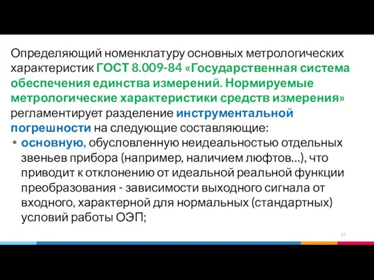 Определяющий номенклатуру основных метрологических характеристик ГОСТ 8.009-84 «Государственная система обеспечения единства измерений.