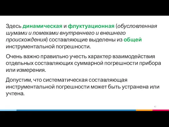 Здесь динамическая и флуктуационная (обусловленная шумами и помехами внутреннего и внешнего происхождения)