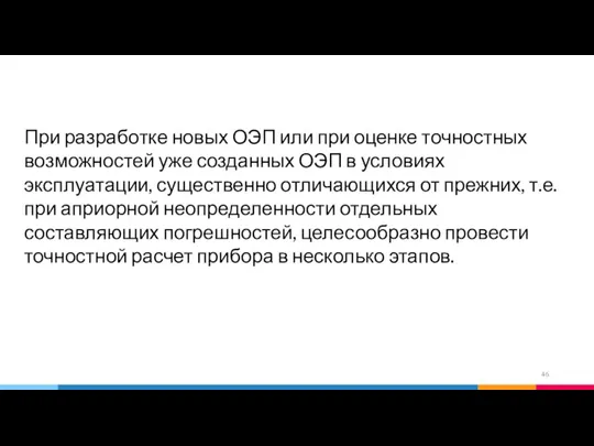 При разработке новых ОЭП или при оценке точностных возможностей уже созданных ОЭП