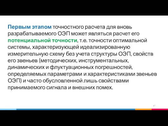 Первым этапом точностного расчета для вновь разрабатываемого ОЭП может являться расчет его