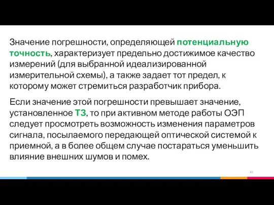 Значение погрешности, определяющей потенциальную точность, характеризует предельно достижимое качество измерений (для выбранной