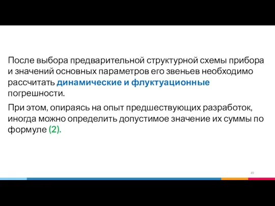 После выбора предварительной структурной схемы прибора и значений основных параметров его звеньев