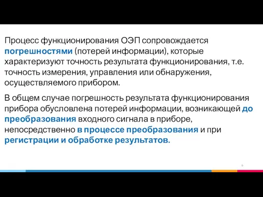 Процесс функционирования ОЭП сопровождается погрешностями (потерей информации), которые характеризуют точность результата функционирования,