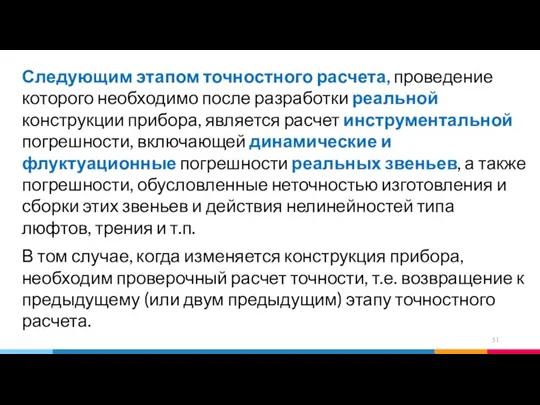 Следующим этапом точностного расчета, проведение которого необходимо после разработки реальной конструкции прибора,