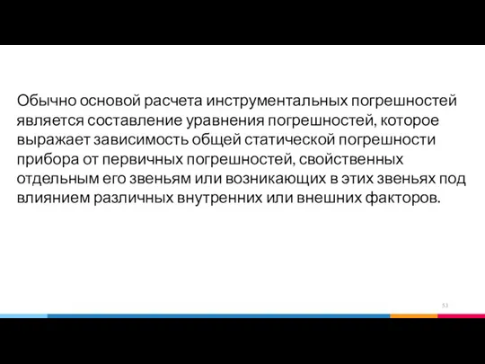 Обычно основой расчета инструментальных погрешностей является составление уравнения погрешностей, которое выражает зависимость