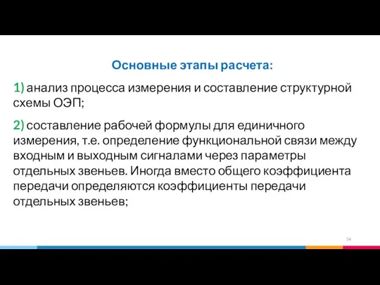 Основные этапы расчета: 1) анализ процесса измерения и составление структурной схемы ОЭП;