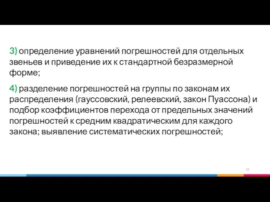 3) определение уравнений погрешностей для отдельных звеньев и приведение их к стандартной