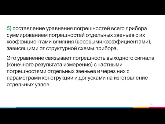 5) составление уравнения погрешностей всего прибора суммированием погрешностей отдельных звеньев с их