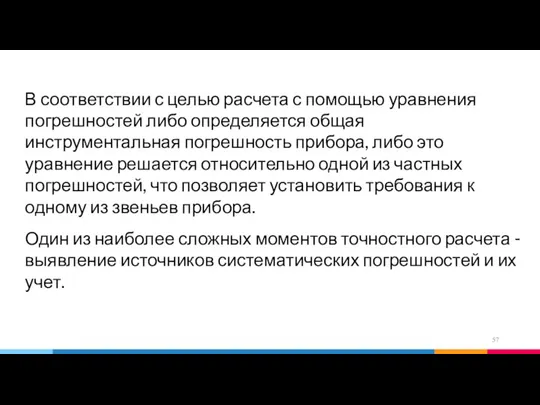 В соответствии с целью расчета с помощью уравнения погрешностей либо определяется общая