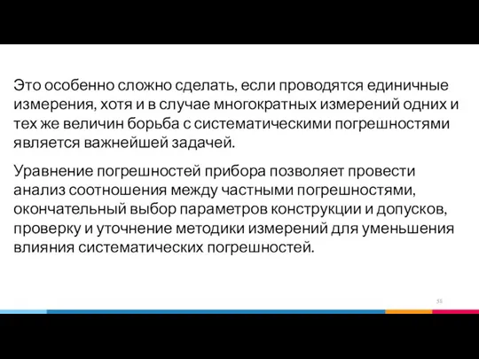 Это особенно сложно сделать, если проводятся единичные измерения, хотя и в случае