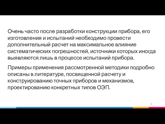 Очень часто после разработки конструкции прибора, его изготовления и испытаний необходимо провести